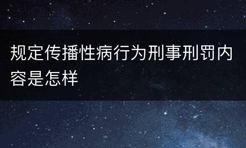 规定传播性病行为刑事刑罚内容是怎样