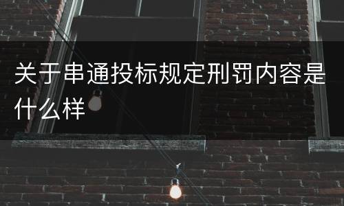 关于串通投标规定刑罚内容是什么样