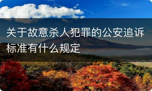关于故意杀人犯罪的公安追诉标准有什么规定