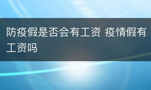 防疫假是否会有工资 疫情假有工资吗