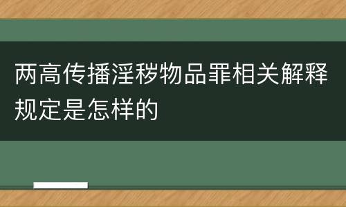 两高传播淫秽物品罪相关解释规定是怎样的