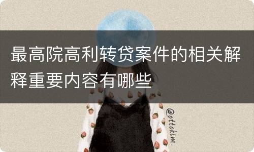 最高院高利转贷案件的相关解释重要内容有哪些