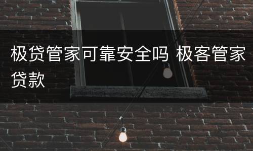 极贷管家可靠安全吗 极客管家贷款