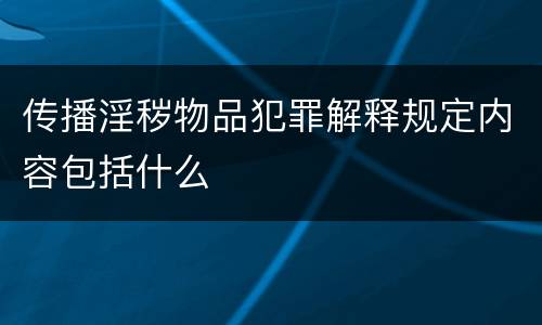 传播淫秽物品犯罪解释规定内容包括什么