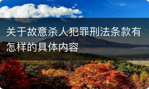 关于故意杀人犯罪刑法条款有怎样的具体内容