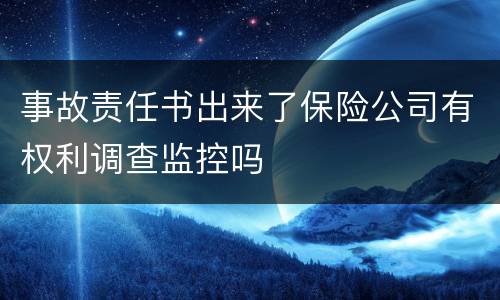 事故责任书出来了保险公司有权利调查监控吗