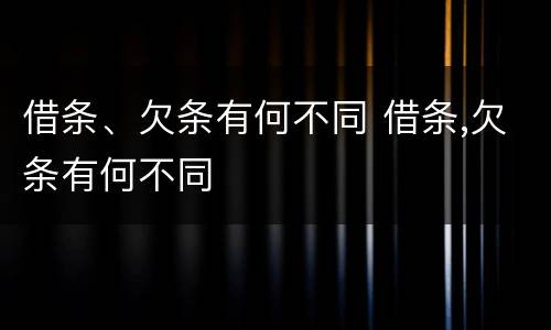 借条、欠条有何不同 借条,欠条有何不同