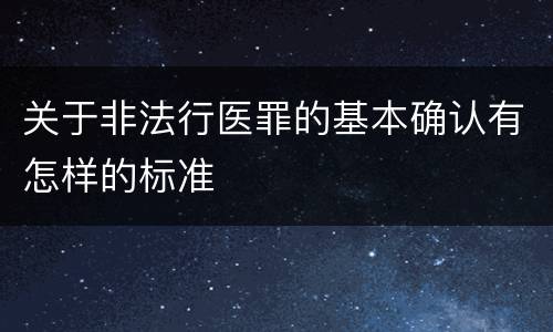 关于非法行医罪的基本确认有怎样的标准