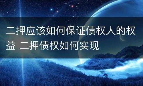 二押应该如何保证债权人的权益 二押债权如何实现