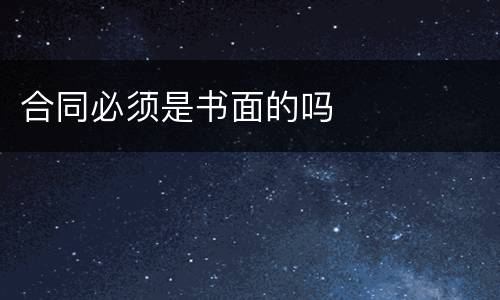 合同必须是书面的吗