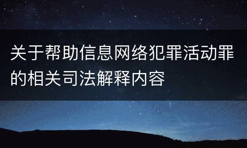 关于帮助信息网络犯罪活动罪的相关司法解释内容