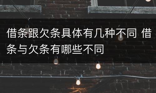 借条跟欠条具体有几种不同 借条与欠条有哪些不同
