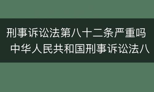 刑事诉讼法第八十二条严重吗 中华人民共和国刑事诉讼法八十二条严重吗