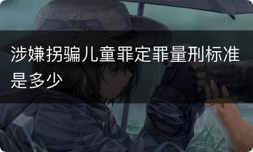 涉嫌拐骗儿童罪定罪量刑标准是多少