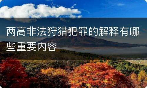 两高非法狩猎犯罪的解释有哪些重要内容