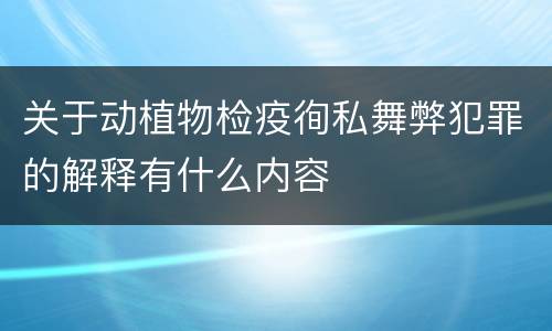 关于动植物检疫徇私舞弊犯罪的解释有什么内容