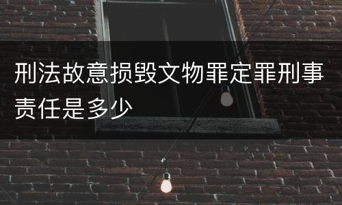 刑法故意损毁文物罪定罪刑事责任是多少