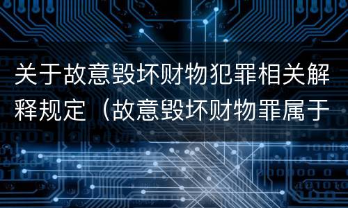 关于故意毁坏财物犯罪相关解释规定（故意毁坏财物罪属于）