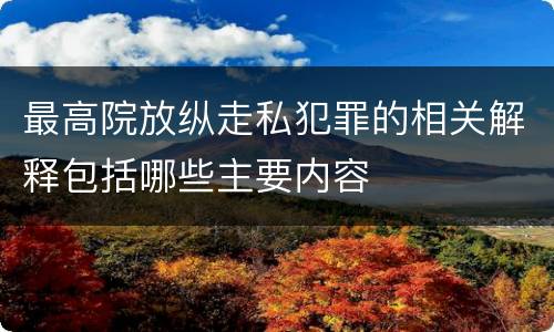 最高院放纵走私犯罪的相关解释包括哪些主要内容