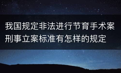 我国规定非法进行节育手术案刑事立案标准有怎样的规定