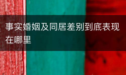 事实婚姻及同居差别到底表现在哪里