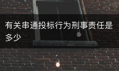 有关串通投标行为刑事责任是多少