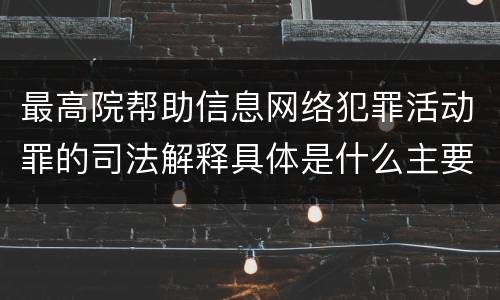 最高院帮助信息网络犯罪活动罪的司法解释具体是什么主要规定