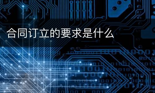 合同订立的要求是什么