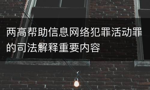 两高帮助信息网络犯罪活动罪的司法解释重要内容