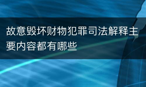 故意毁坏财物犯罪司法解释主要内容都有哪些