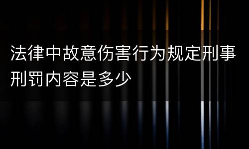 法律中故意伤害行为规定刑事刑罚内容是多少