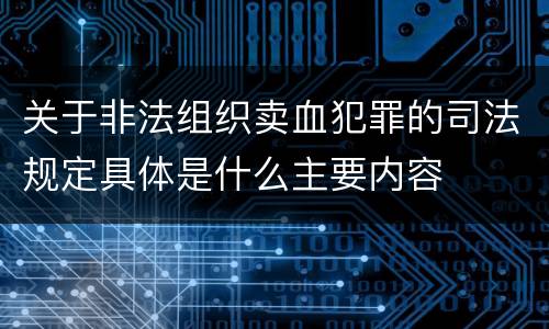 关于非法组织卖血犯罪的司法规定具体是什么主要内容