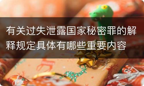 有关过失泄露国家秘密罪的解释规定具体有哪些重要内容