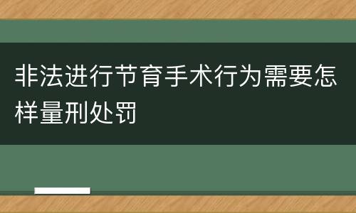 非法进行节育手术行为需要怎样量刑处罚