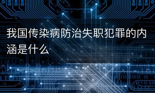 我国传染病防治失职犯罪的内涵是什么
