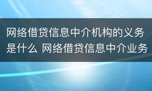 网络借贷信息中介机构的义务是什么 网络借贷信息中介业务