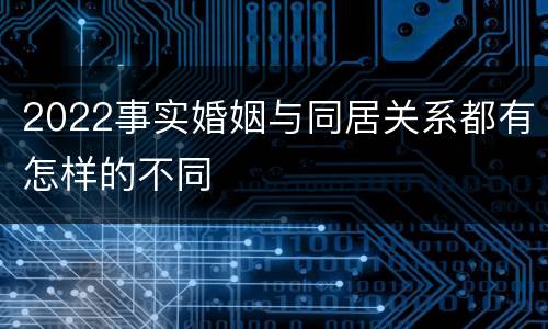 2022事实婚姻与同居关系都有怎样的不同