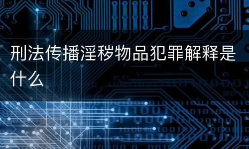 刑法传播淫秽物品犯罪解释是什么