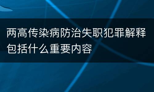 两高传染病防治失职犯罪解释包括什么重要内容