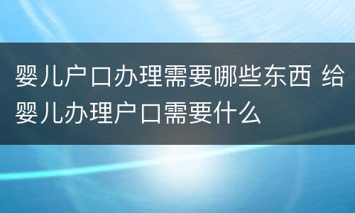 婴儿户口办理需要哪些东西 给婴儿办理户口需要什么