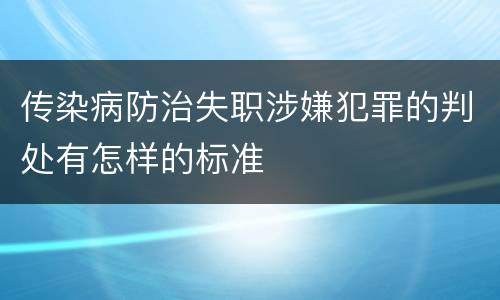 传染病防治失职涉嫌犯罪的判处有怎样的标准