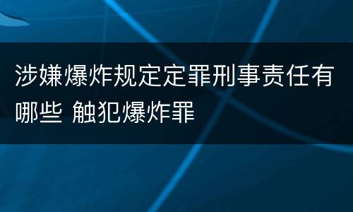 涉嫌爆炸规定定罪刑事责任有哪些 触犯爆炸罪