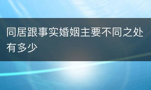 同居跟事实婚姻主要不同之处有多少