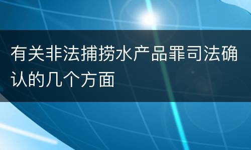 有关非法捕捞水产品罪司法确认的几个方面