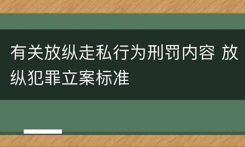 有关放纵走私行为刑罚内容 放纵犯罪立案标准