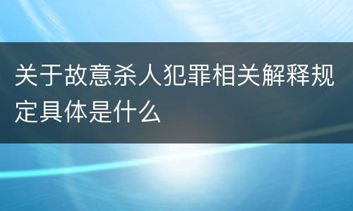 关于故意杀人犯罪相关解释规定具体是什么