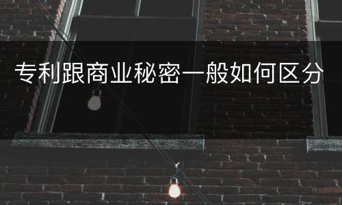 专利跟商业秘密一般如何区分