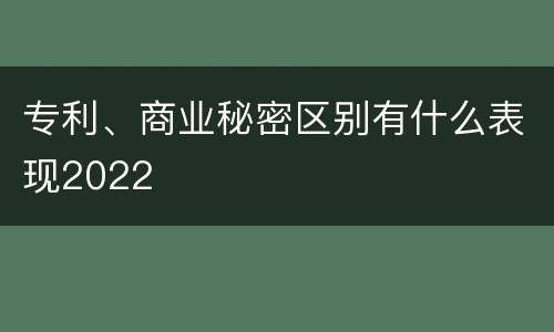 专利、商业秘密区别有什么表现2022