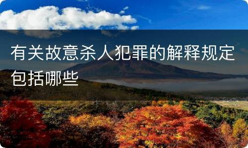 有关故意杀人犯罪的解释规定包括哪些