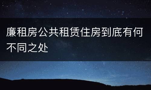 廉租房公共租赁住房到底有何不同之处